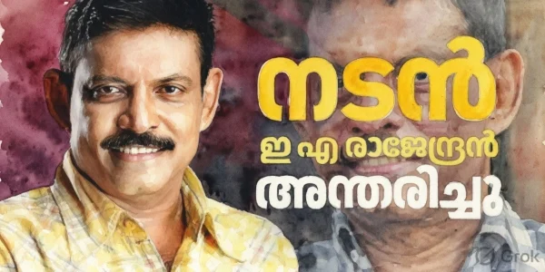 ഇ.എ. രാജേന്ദ്രൻ വിടവാങ്ങി: മലയാള കലാലോകത്തിന് നികത്താനാവാത്ത നഷ്ടം