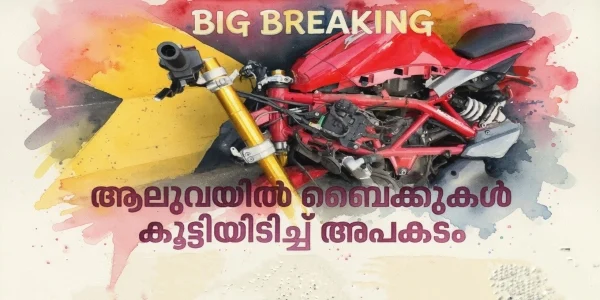 ആലുവയിൽ നടുക്കം: ബൈക്കുകൾ കൂട്ടിയിടിച്ചുണ്ടായ അപകടത്തിൽ രണ്ട് യുവാക്കൾക്ക് ദാരുണാന്ത്യം