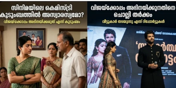 സിനിമയിലെ കെമിസ്ട്രി കുടുംബത്തിൽ അസ്വാരസ്യമോ? വിജയ്ക്കൊപ്പം അഭിനയിക്കുന്നതിനെ ചൊല്ലി രശ്മികയും വീട്ടുകാരും തമ്മിൽ തർക്കമെന്ന് റിപ്പോർട്ടുകൾ